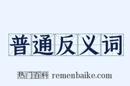 普通反义词是什么意思的图片